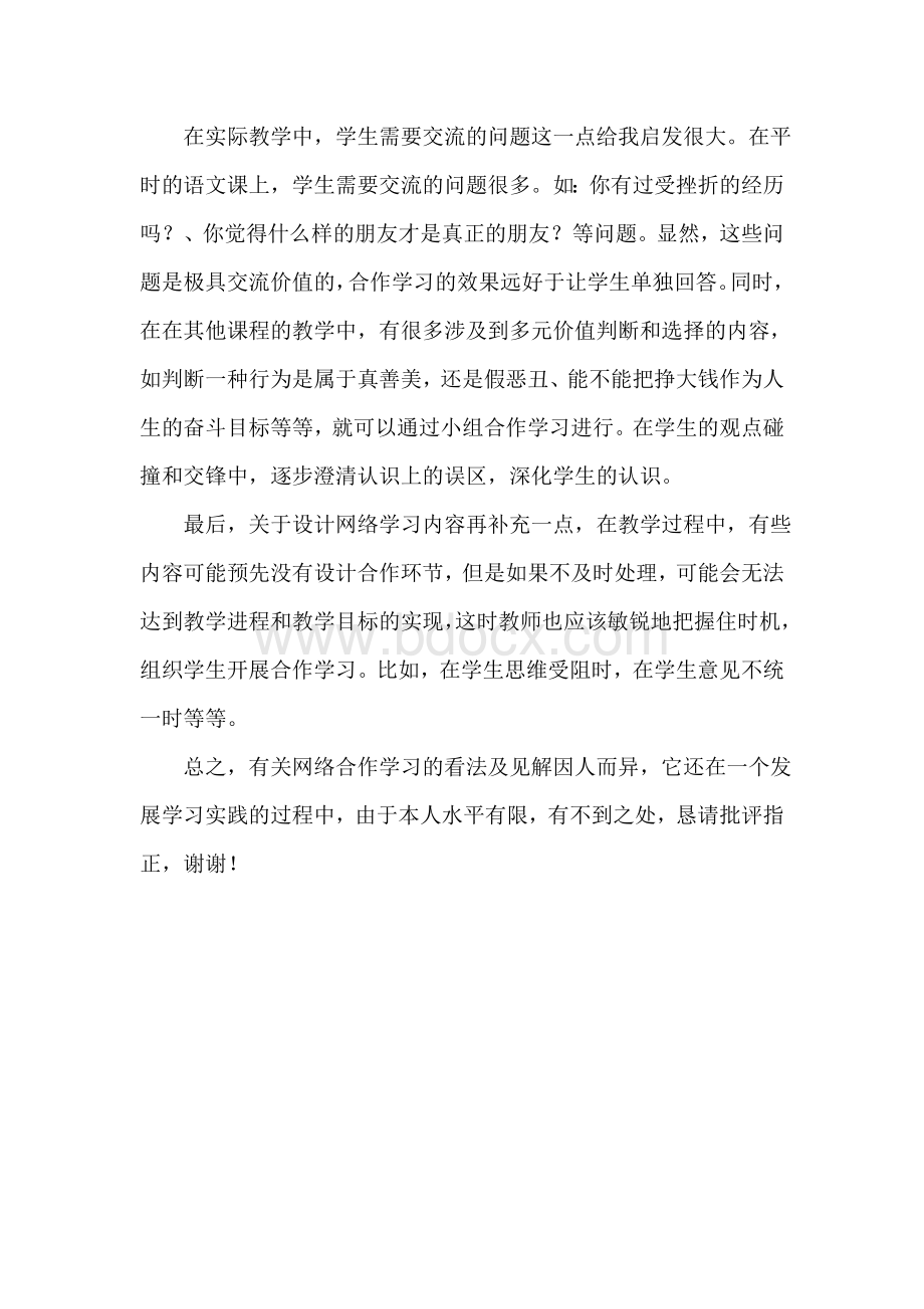 作业：网络教学环境中的自主合作探究学习Word文档格式.docx_第3页