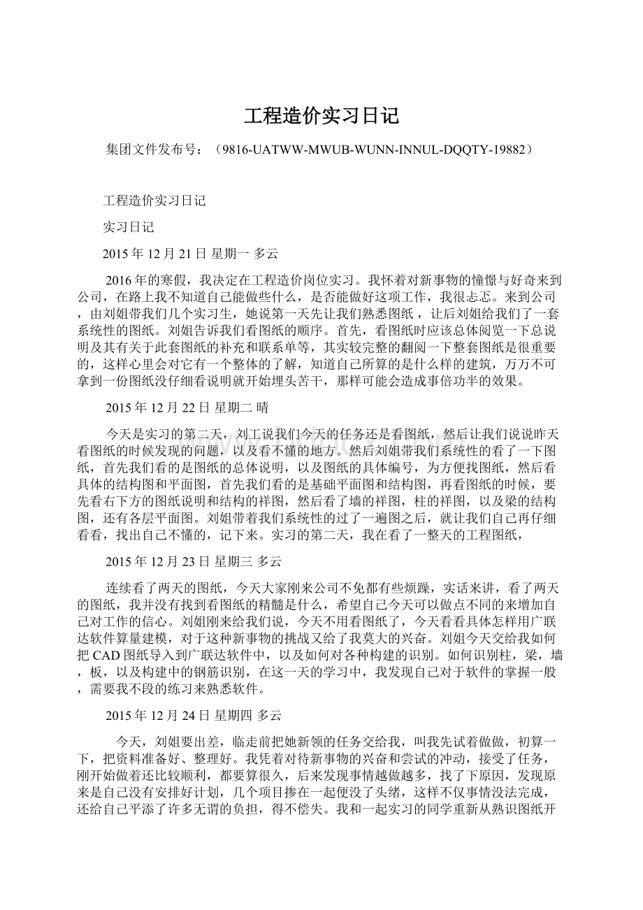 工程造价实习日记.docx