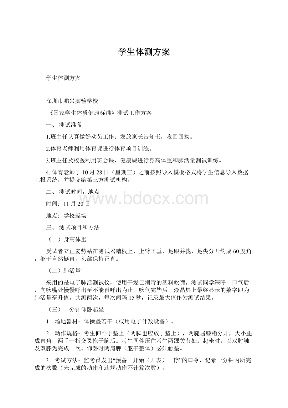 学生体测方案文档格式.docx_第1页