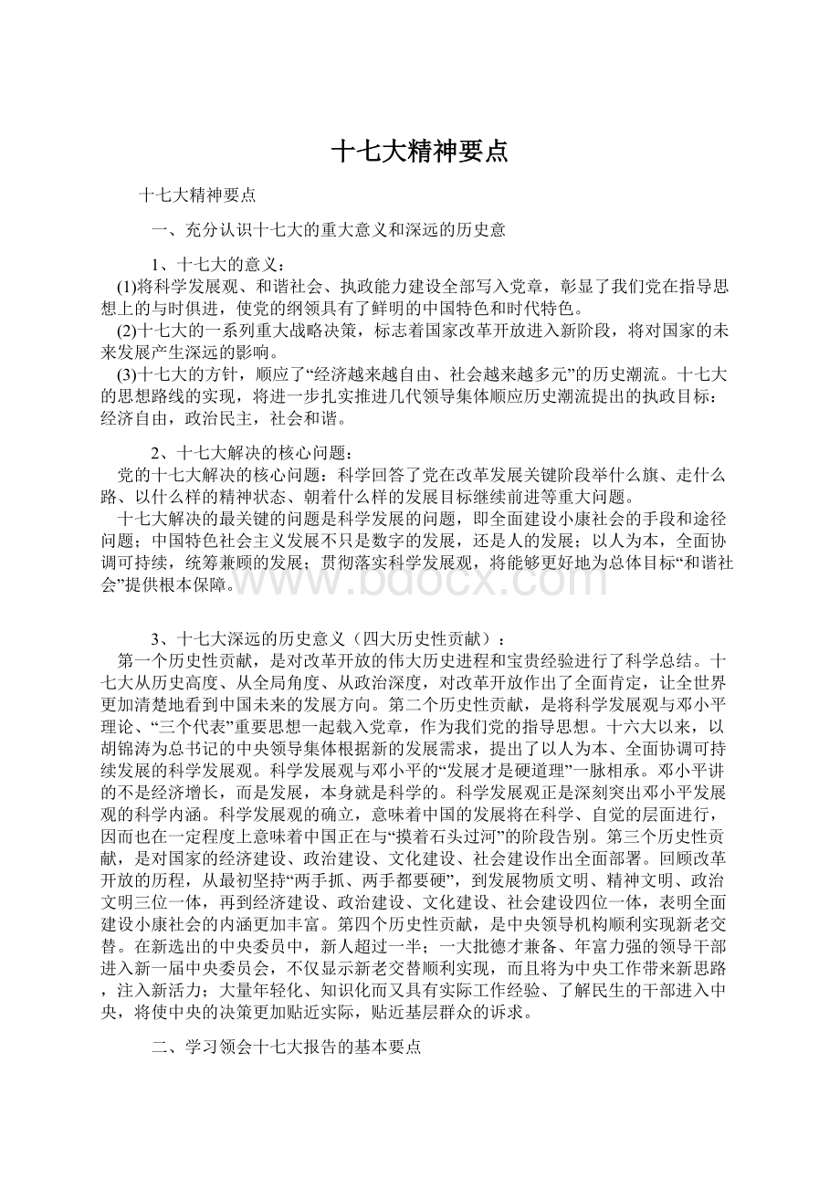 十七大精神要点文档格式.docx_第1页