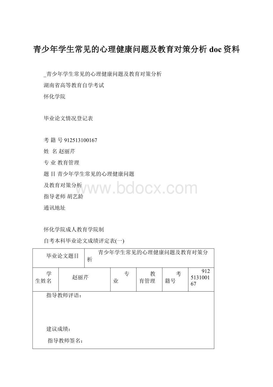 青少年学生常见的心理健康问题及教育对策分析doc资料Word文件下载.docx