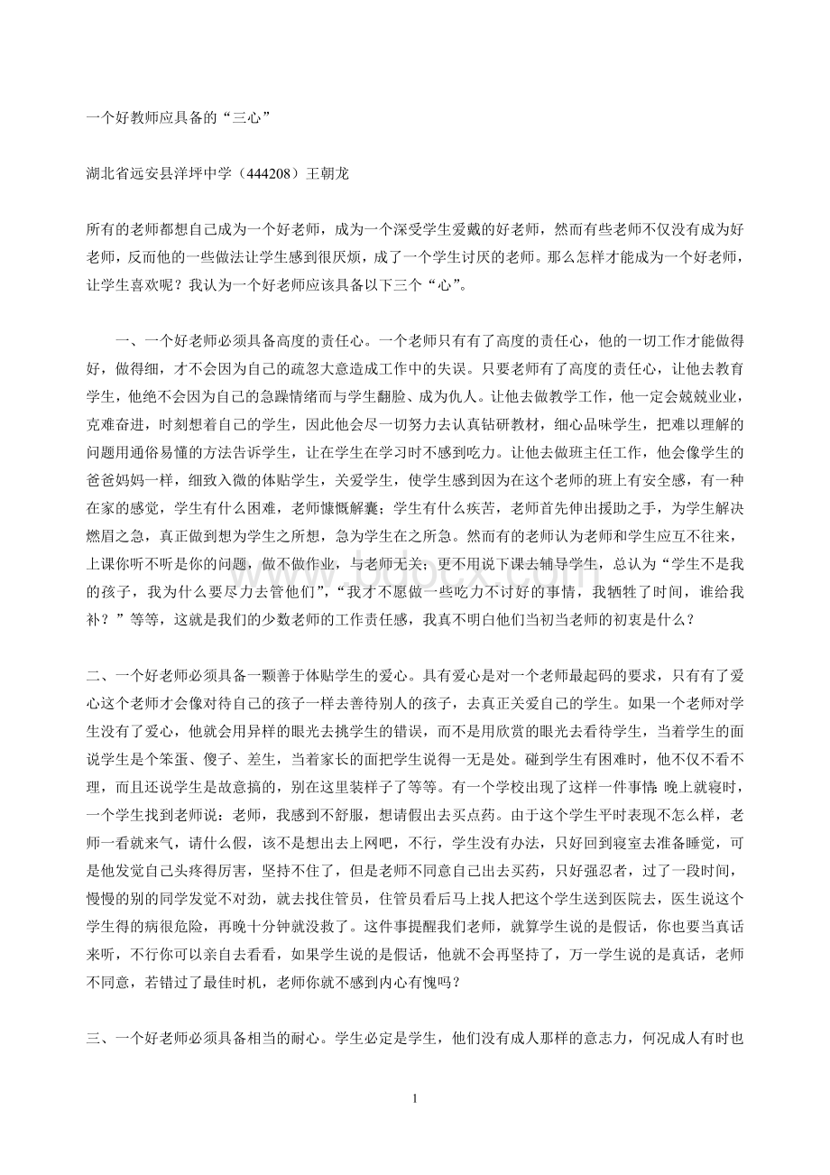 一个好老师应具备的品格Word文档下载推荐.doc_第1页