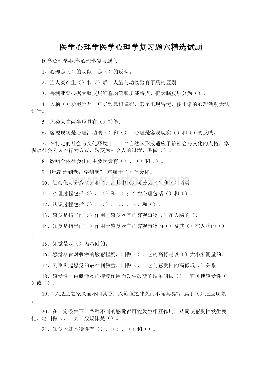 医学心理学医学心理学复习题六精选试题.docx