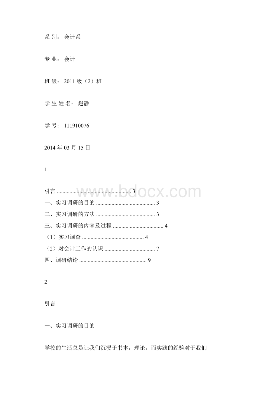 会计实习调研报告.docx_第2页