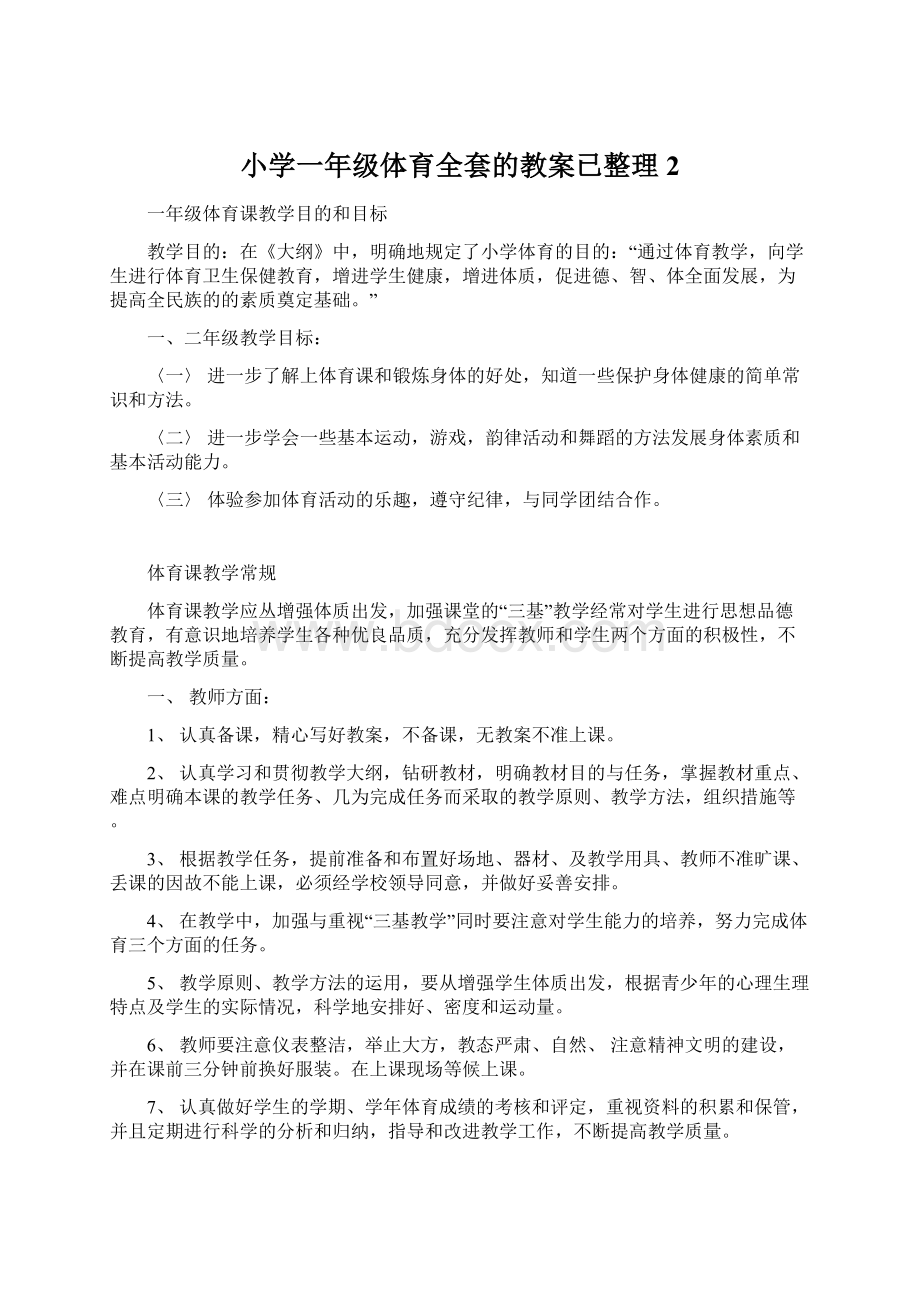 小学一年级体育全套的教案已整理2.docx