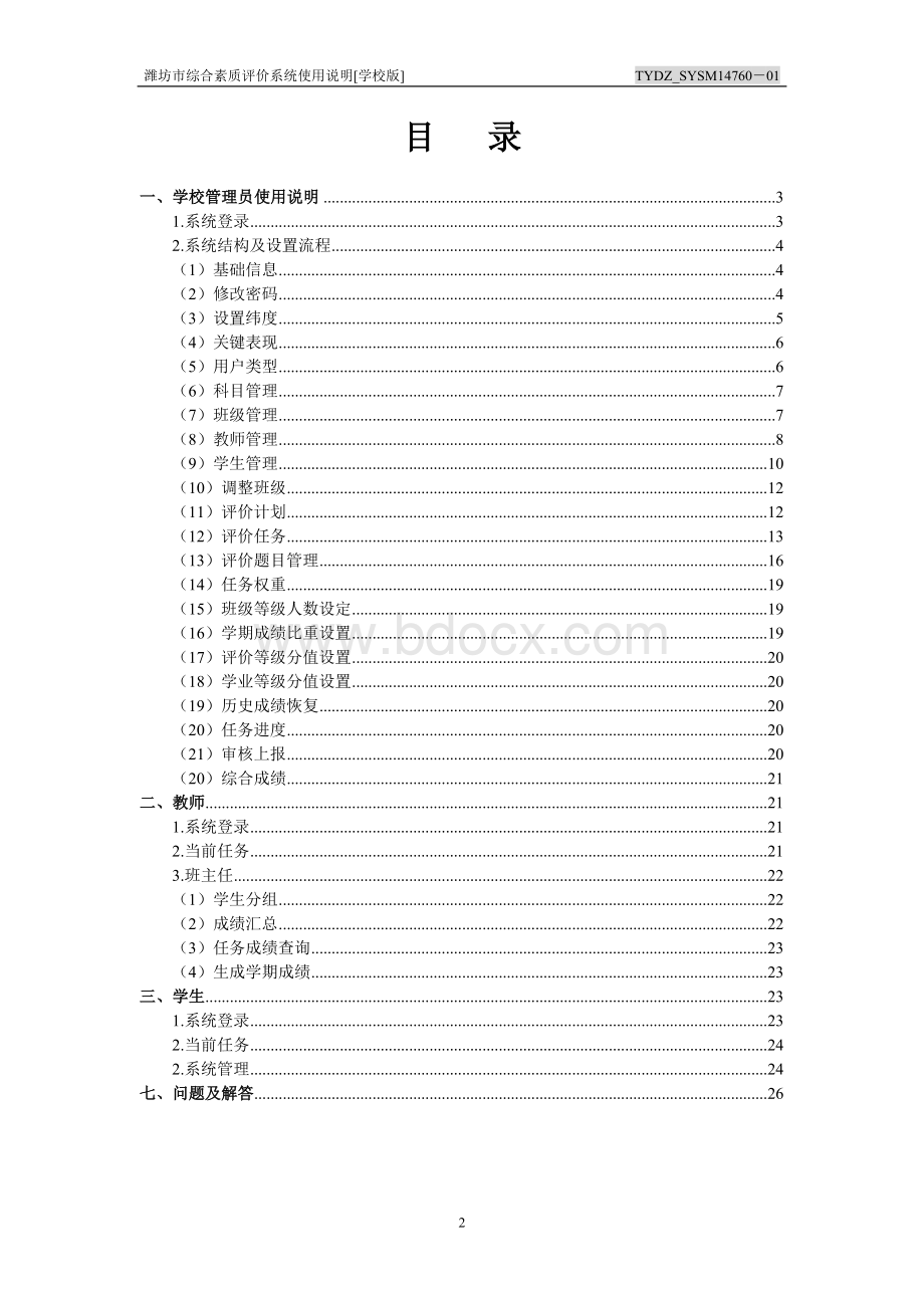 综合素质评价系统[学校版]使用说明.doc_第3页