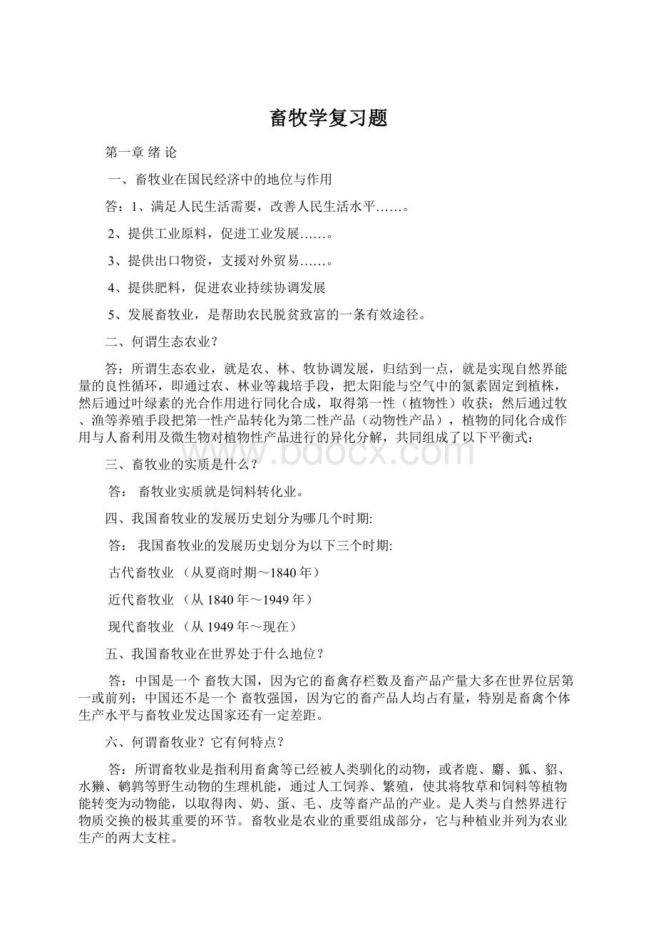 畜牧学复习题.docx