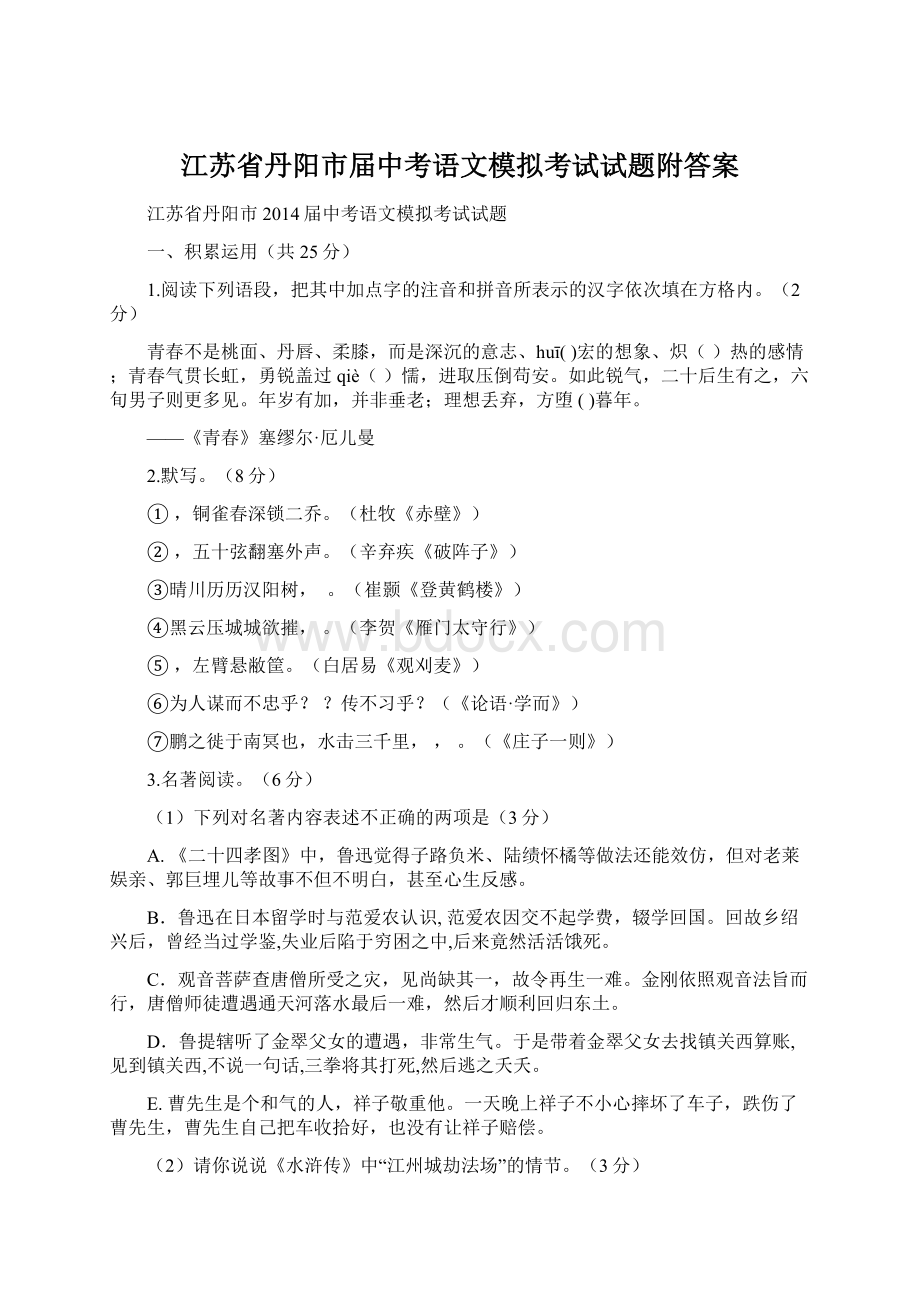 江苏省丹阳市届中考语文模拟考试试题附答案Word文件下载.docx_第1页