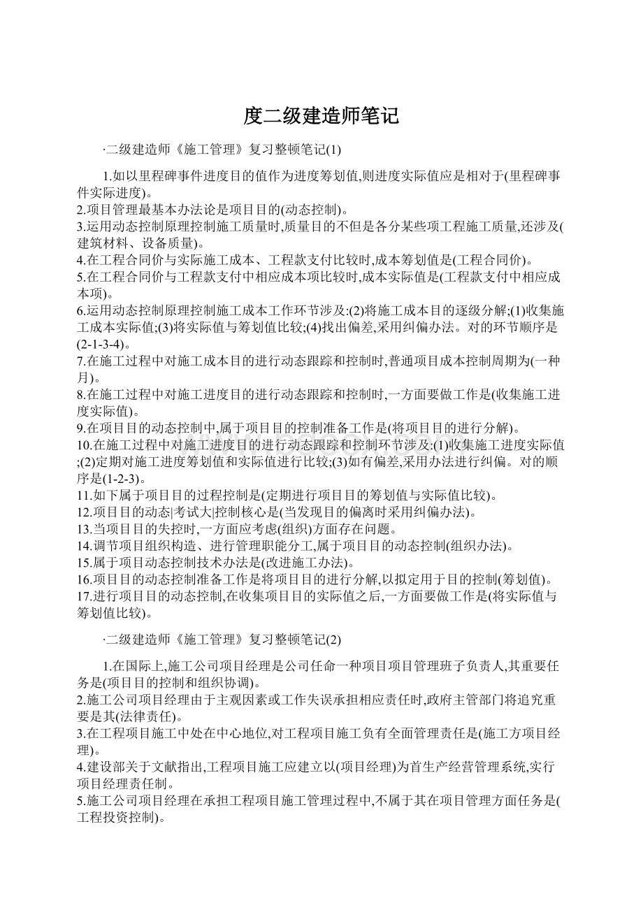 度二级建造师笔记Word文档格式.docx