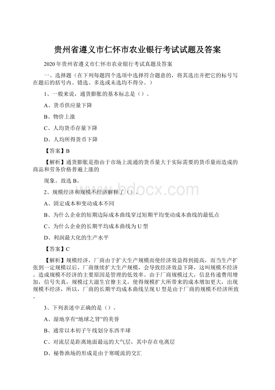 贵州省遵义市仁怀市农业银行考试试题及答案Word文档下载推荐.docx_第1页