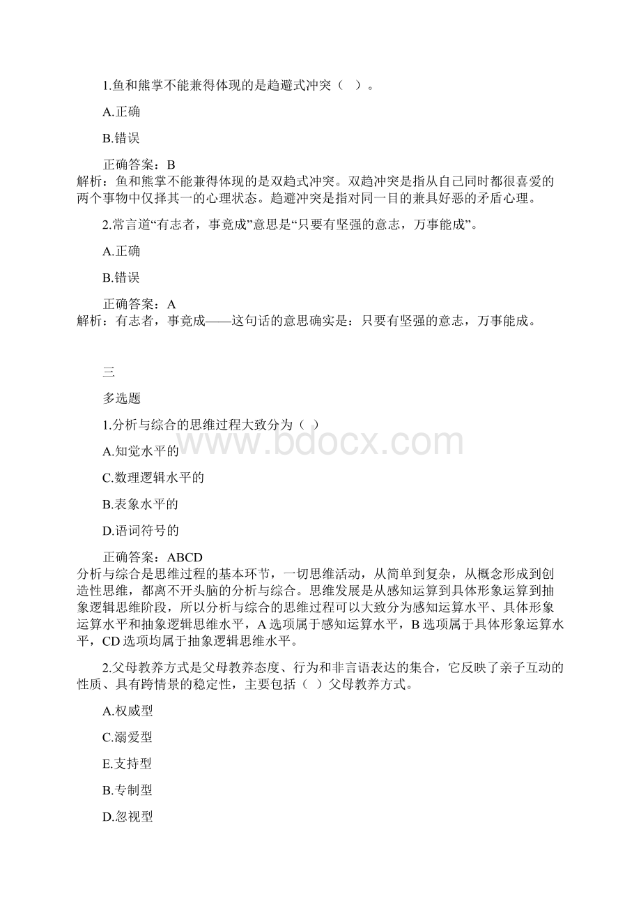 教师招聘考试单选 判断 多选每日一练.docx_第2页