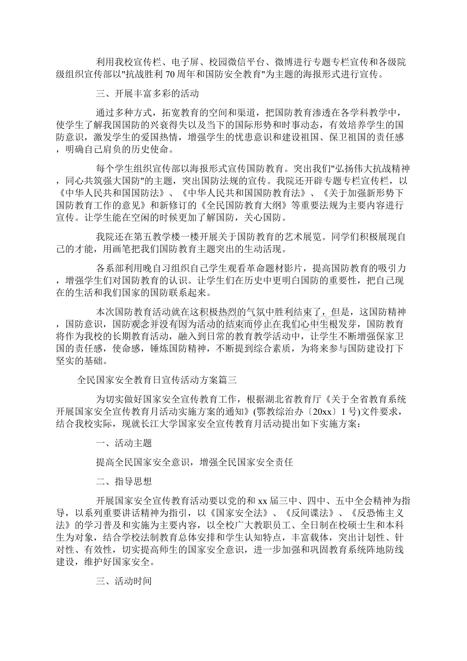 全民国家安全教育日宣传活动总结3篇国家安全教育日宣传活动总结doc.docx_第3页