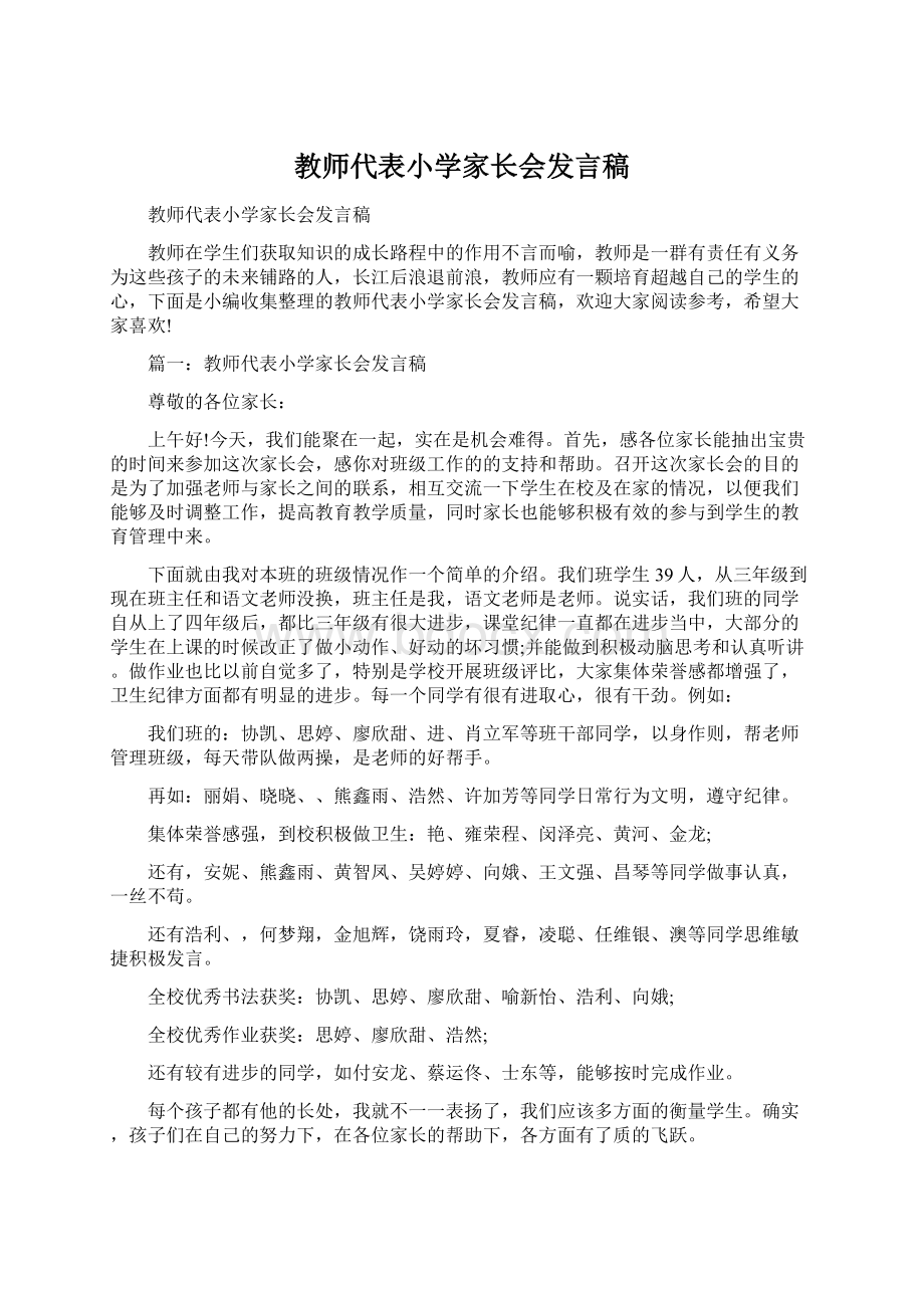 教师代表小学家长会发言稿Word格式文档下载.docx