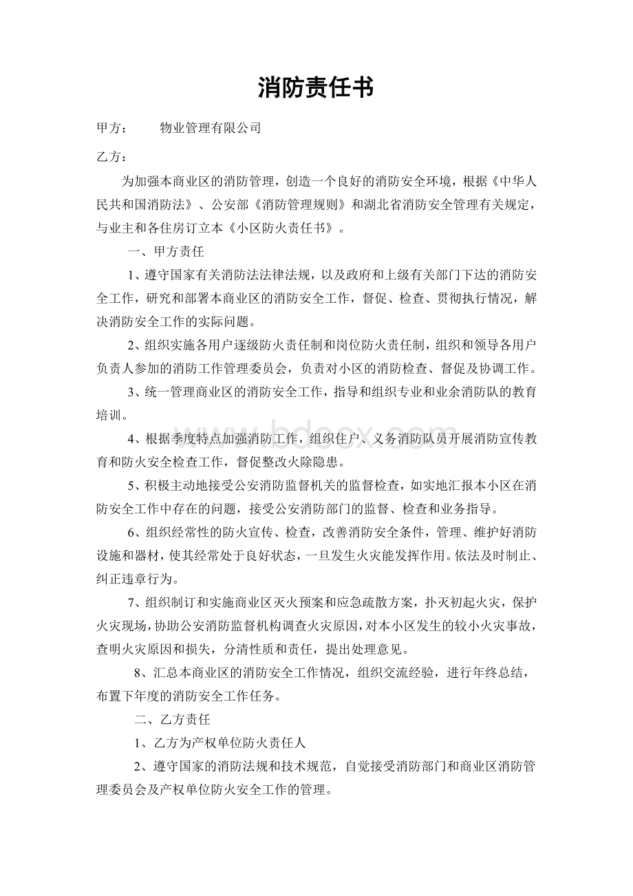 防火责任协议书Word格式文档下载.doc