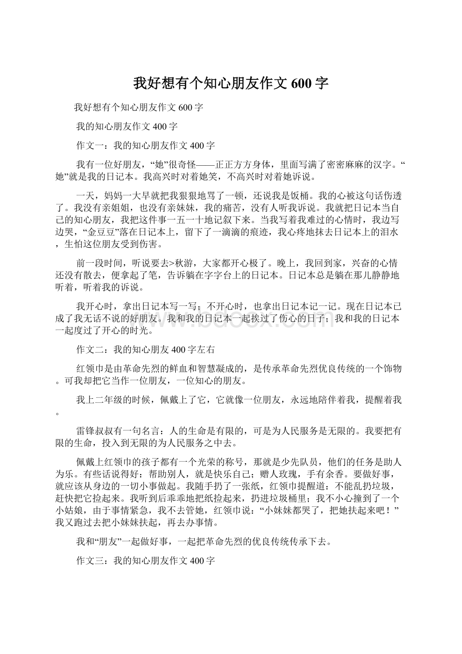 我好想有个知心朋友作文600字Word文件下载.docx_第1页