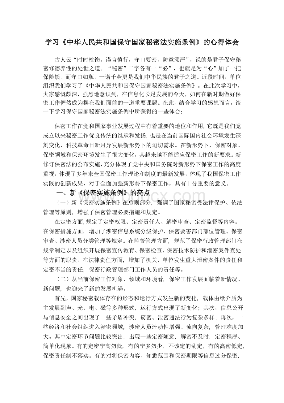 中华人民共和国保守国家秘密法实施条例心得体会Word文档下载推荐.doc