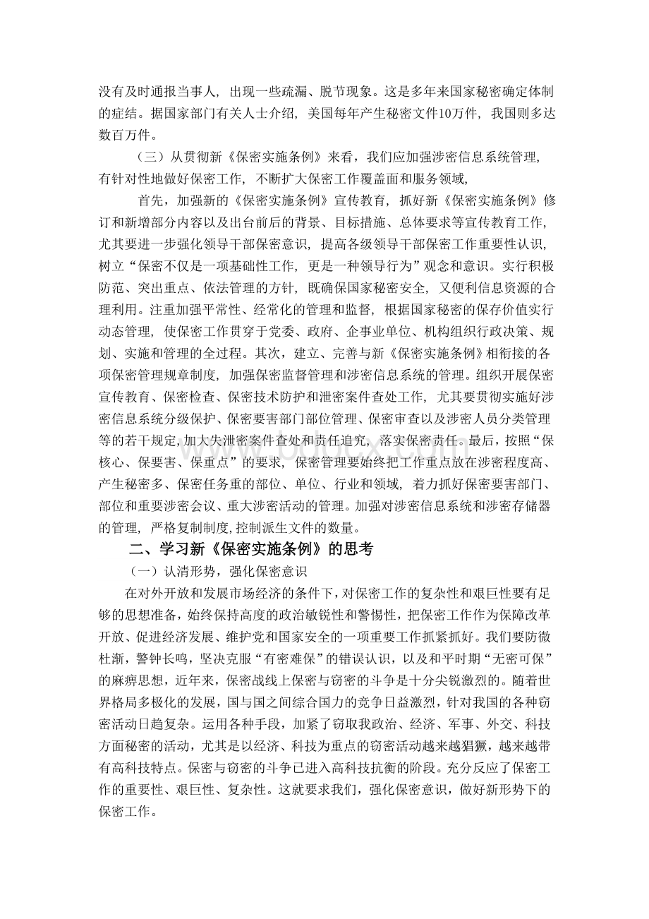 中华人民共和国保守国家秘密法实施条例心得体会.doc_第2页