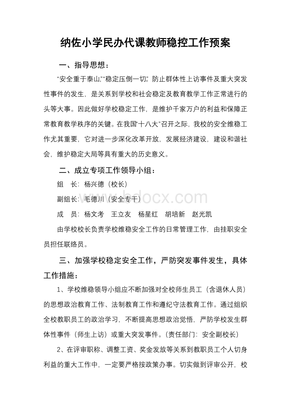 纳佐小学民办代课教师稳控工作预案文档格式.doc