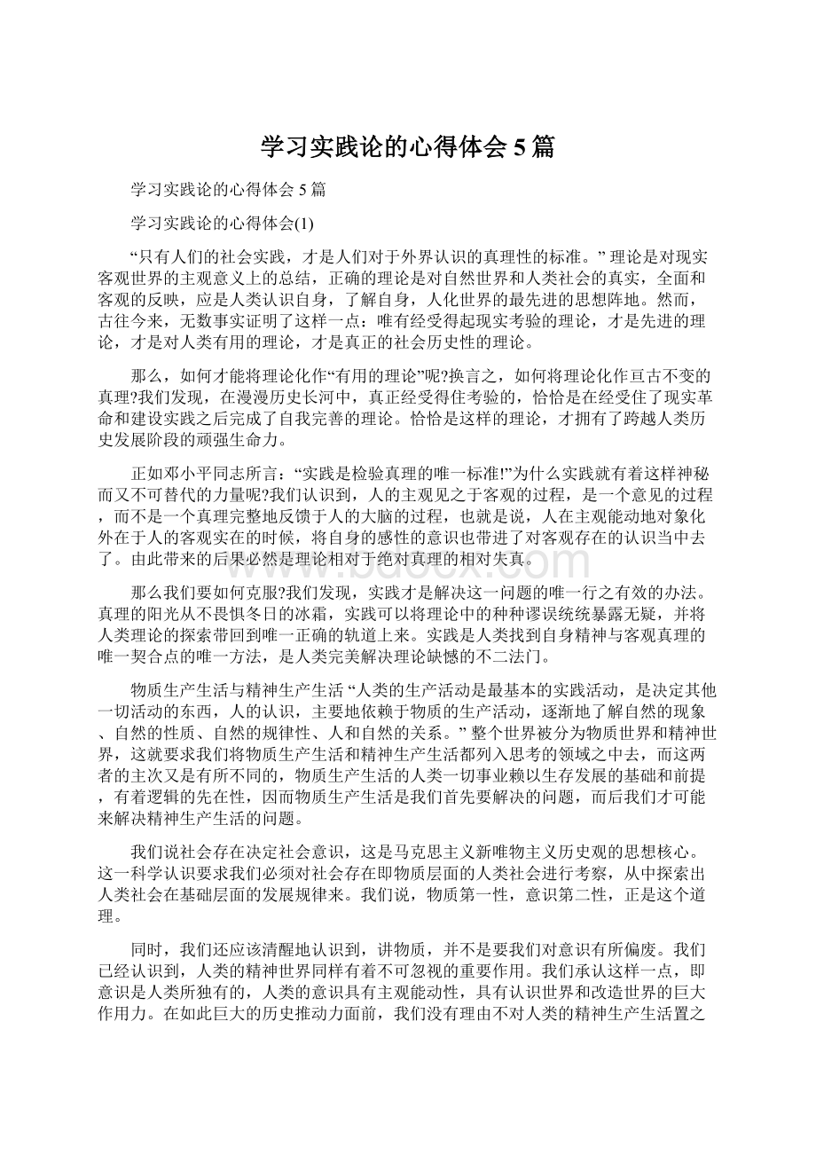 学习实践论的心得体会5篇.docx_第1页