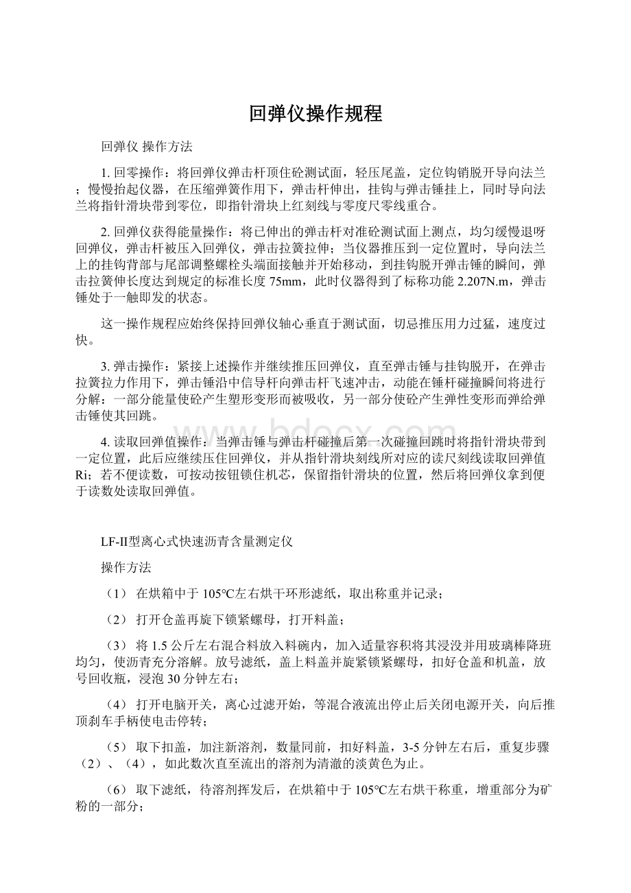 回弹仪操作规程文档格式.docx_第1页