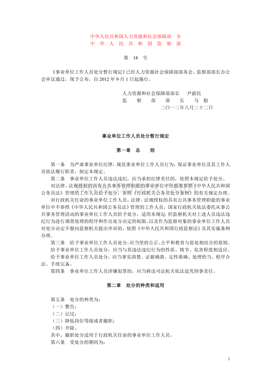 事业单位工作人员处分暂行规定2012Word文档格式.doc_第1页