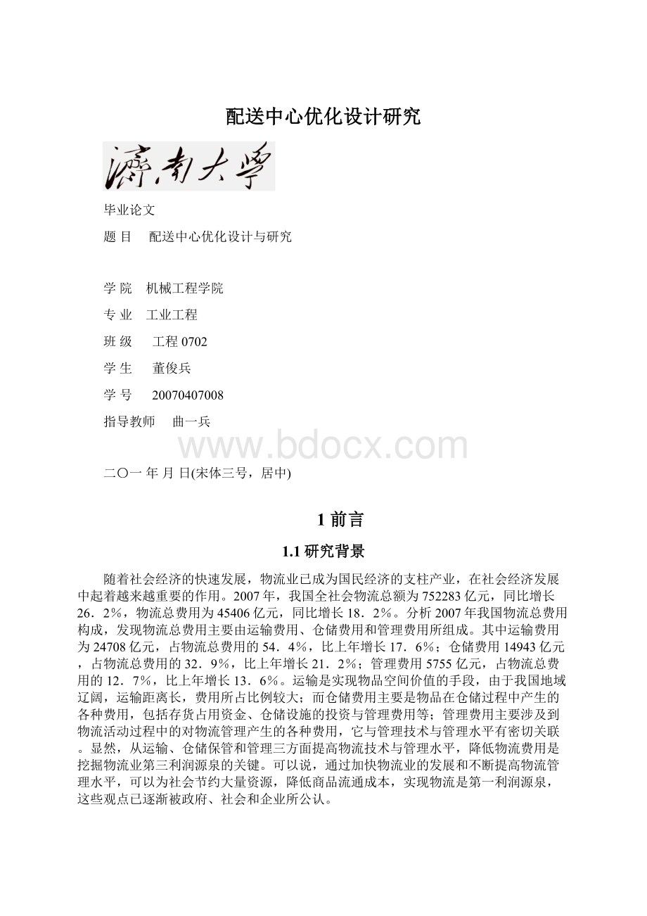 配送中心优化设计研究Word文档下载推荐.docx_第1页