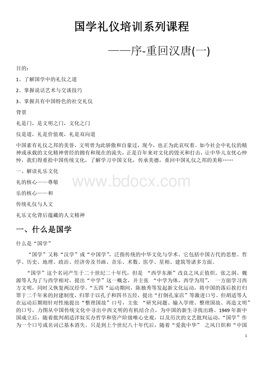 国学礼仪培训教案.docx_第1页