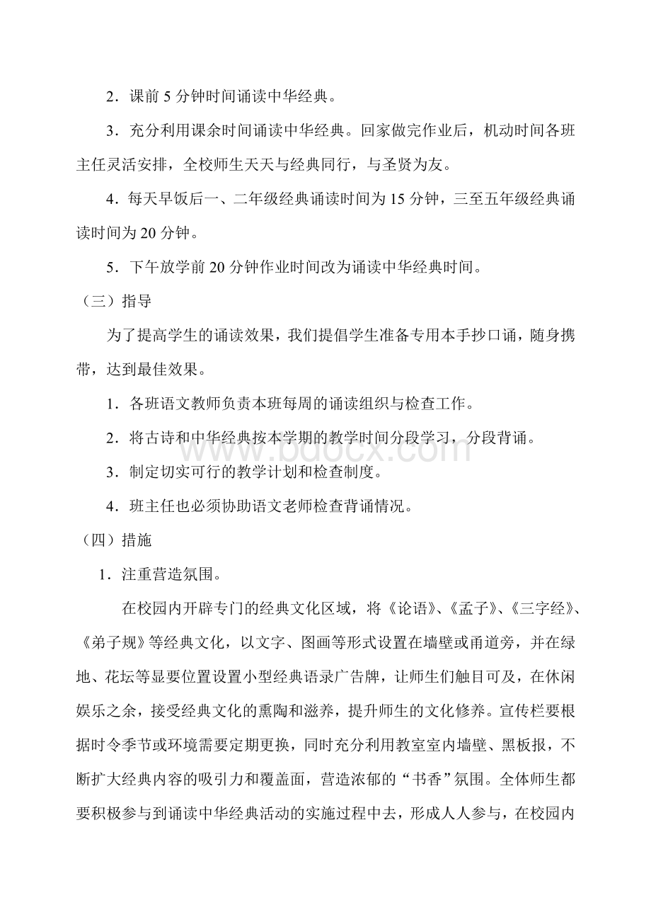 同心寨小学诵读国学经典创建书香校园活动实施方案Word格式文档下载.doc_第3页