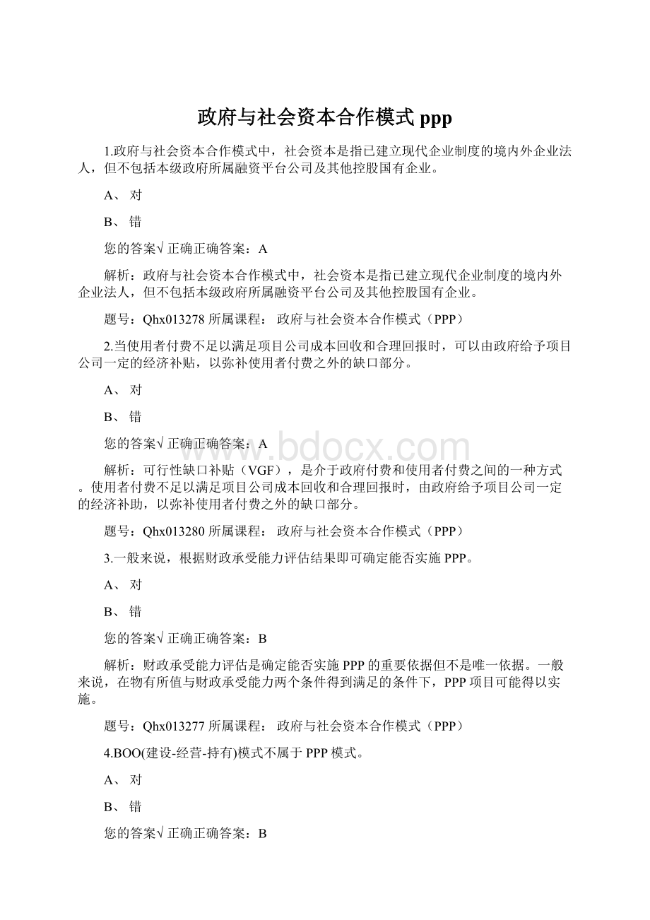 政府与社会资本合作模式pppWord文件下载.docx