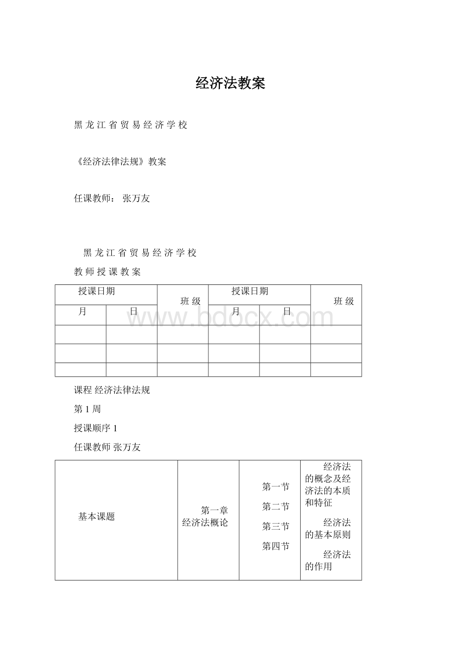 经济法教案Word下载.docx_第1页