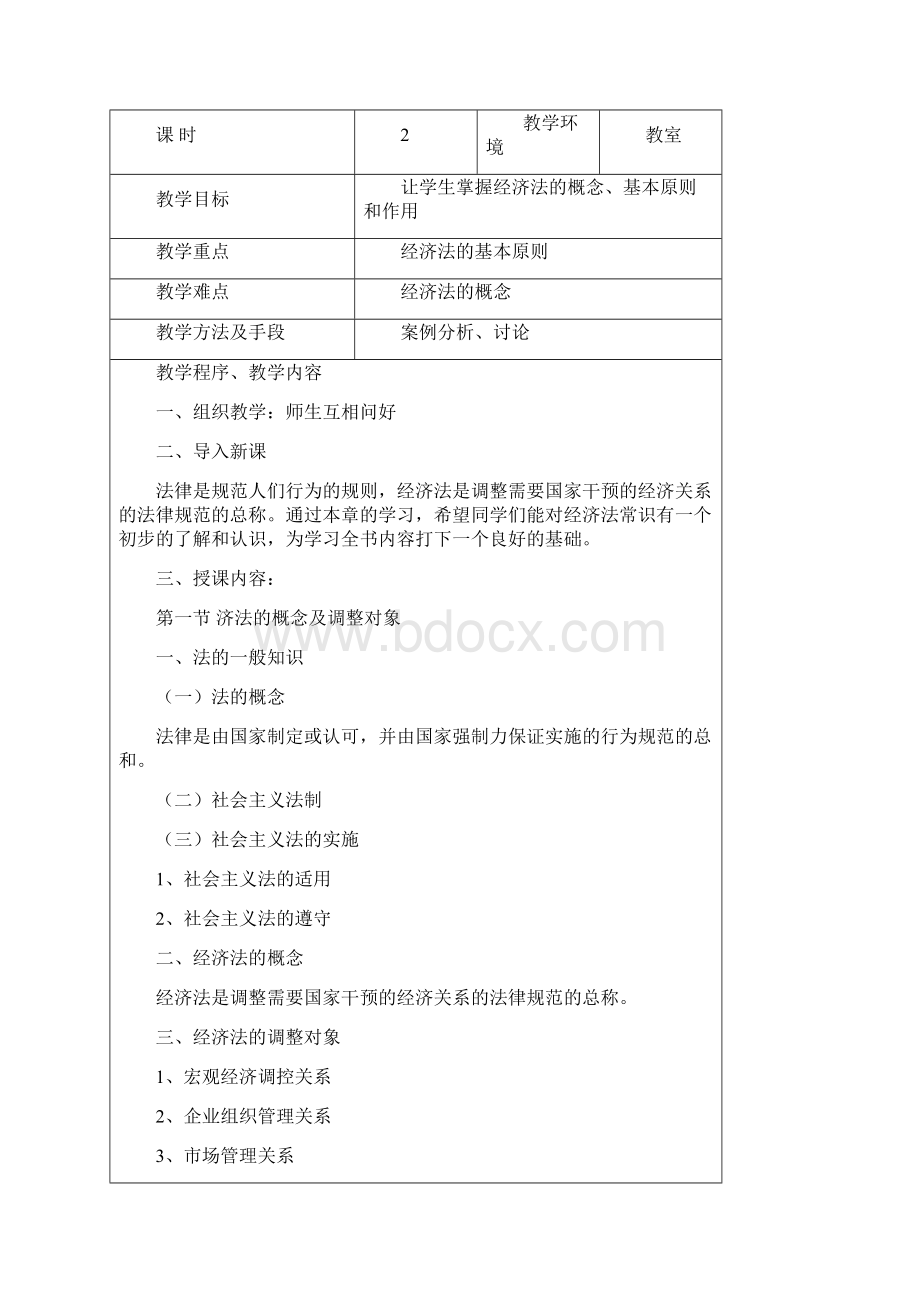 经济法教案Word下载.docx_第2页