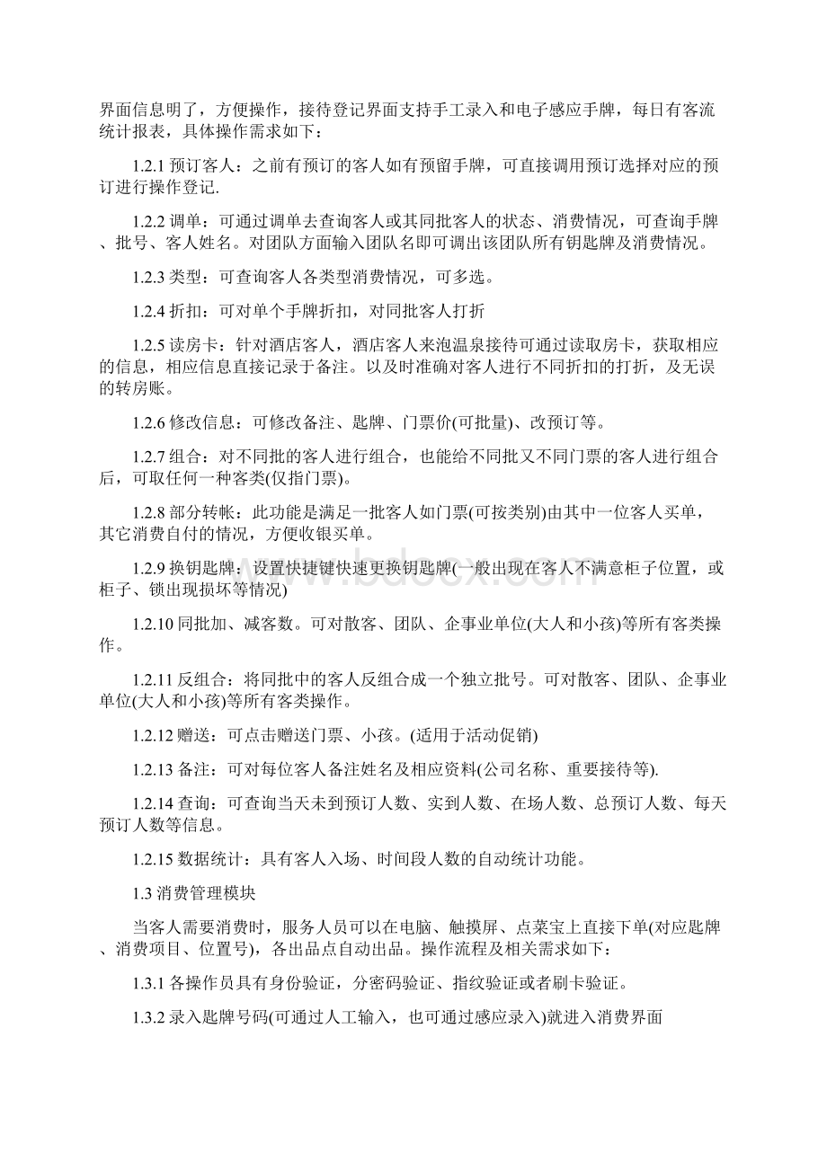 某大型温泉营运管理系统需求10页Word文件下载.docx_第3页