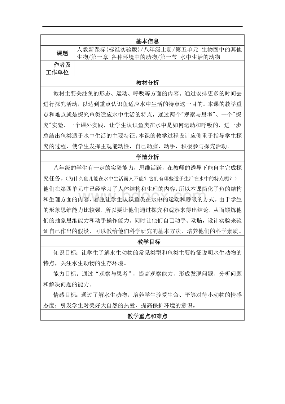 初中生物教学设计与反思模板Word文档格式.doc