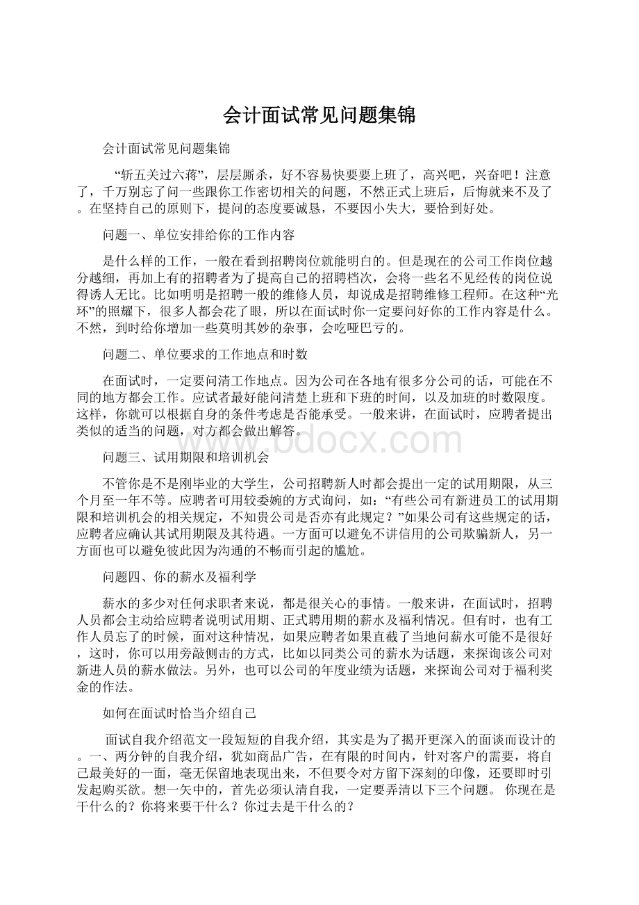 会计面试常见问题集锦Word格式.docx_第1页