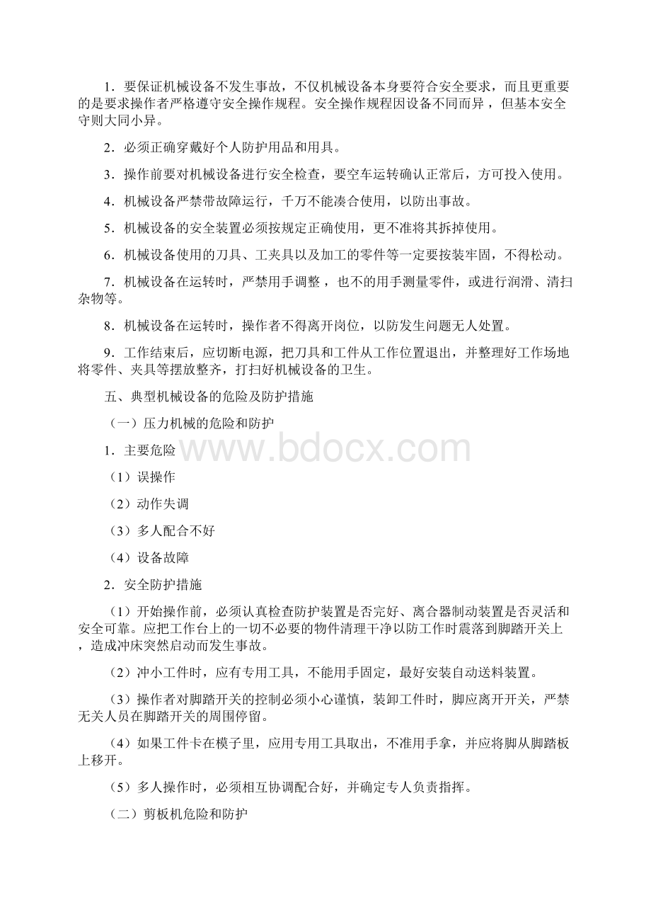 机械安全防护知识docxWord文档下载推荐.docx_第3页