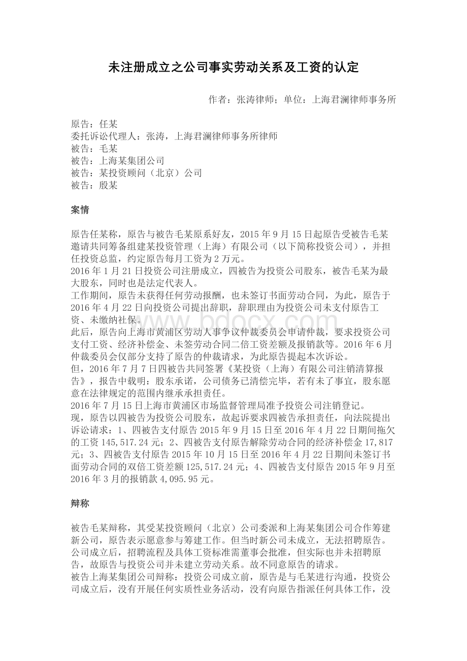 成功案例未注册成立之公司事实劳动关系及工资的认定.docx