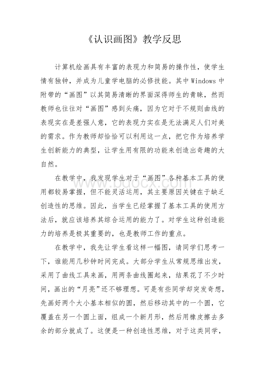 认识画图教学反思Word文档下载推荐.doc