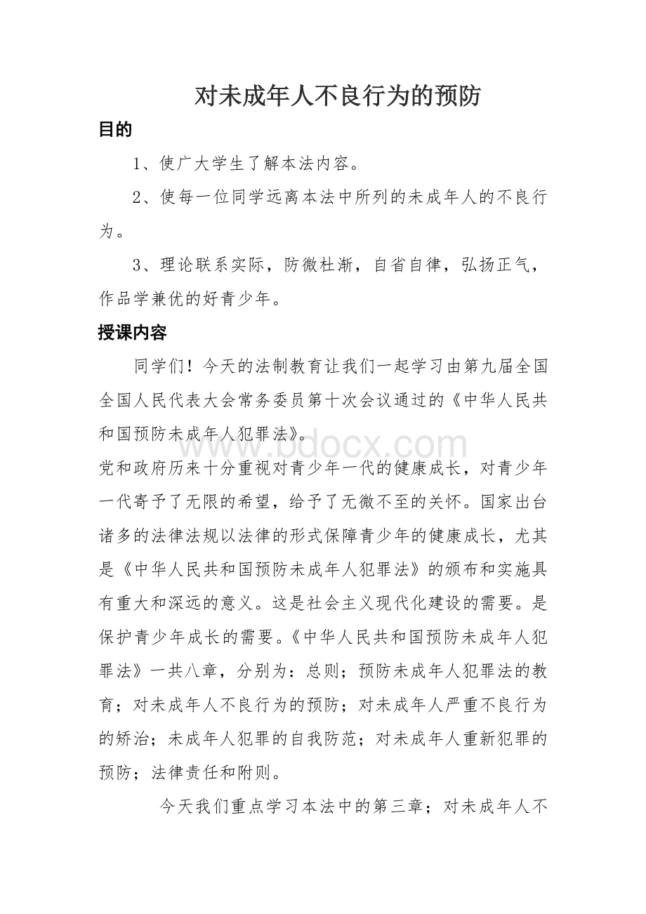 对未成年人不良行为的预防Word文档下载推荐.doc