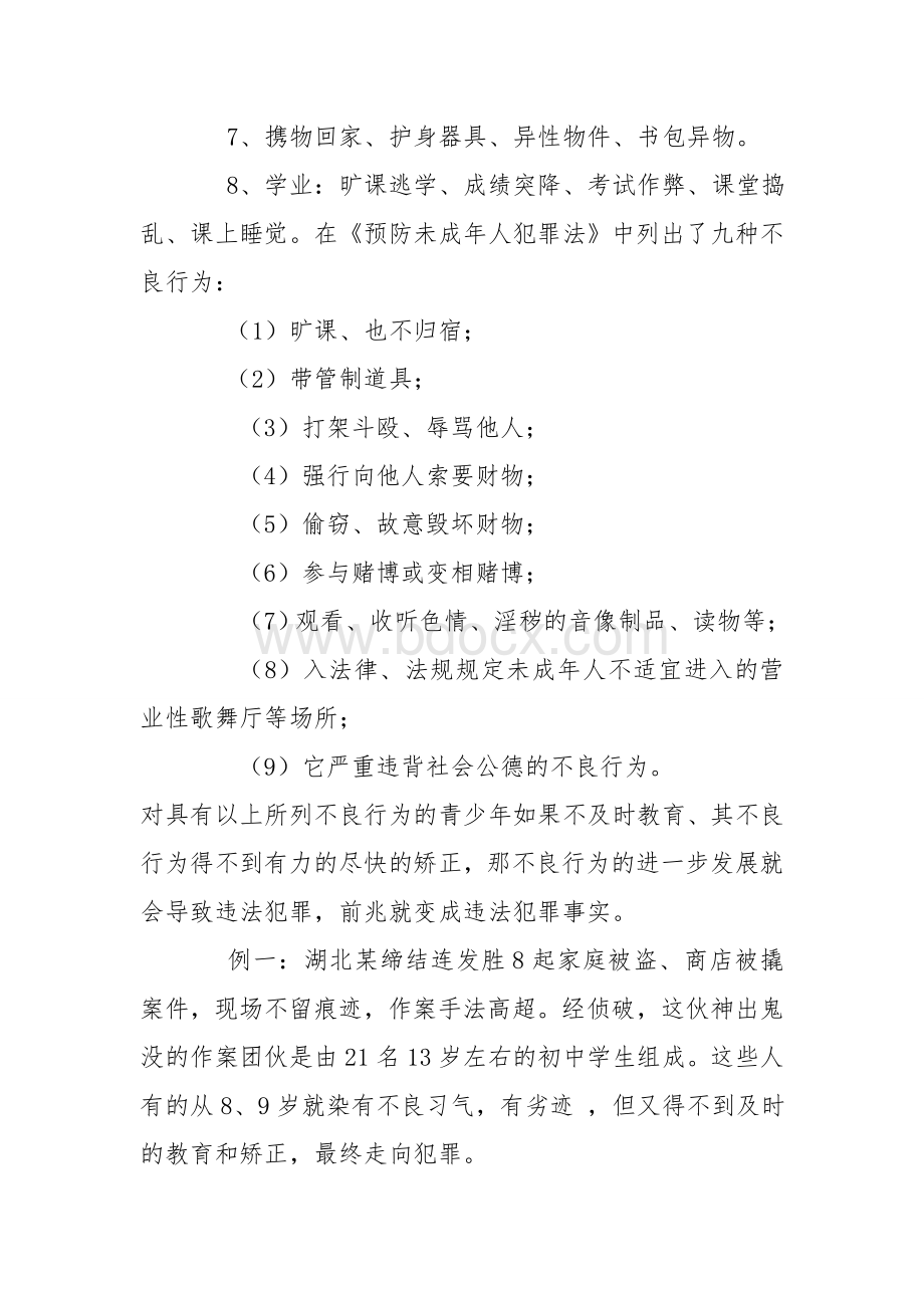 对未成年人不良行为的预防Word文档下载推荐.doc_第3页