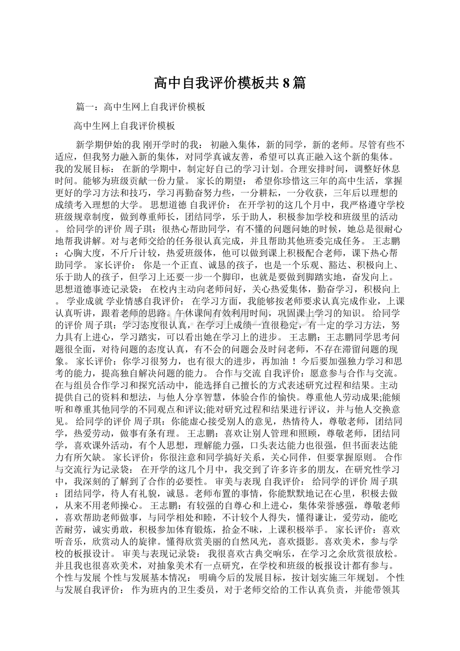 高中自我评价模板共8篇.docx