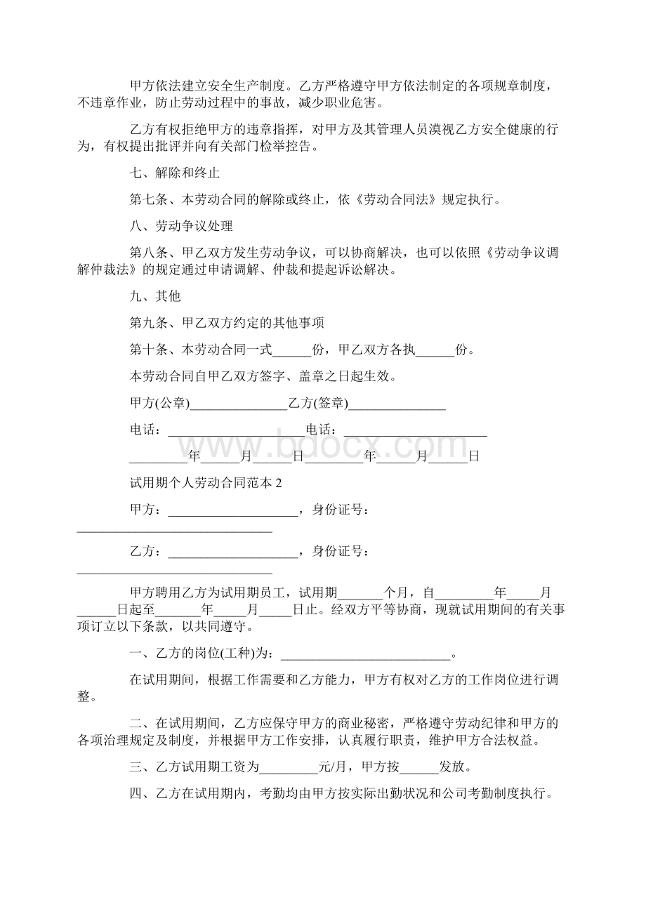 试用期个人劳动合同范本3篇Word格式.docx_第3页