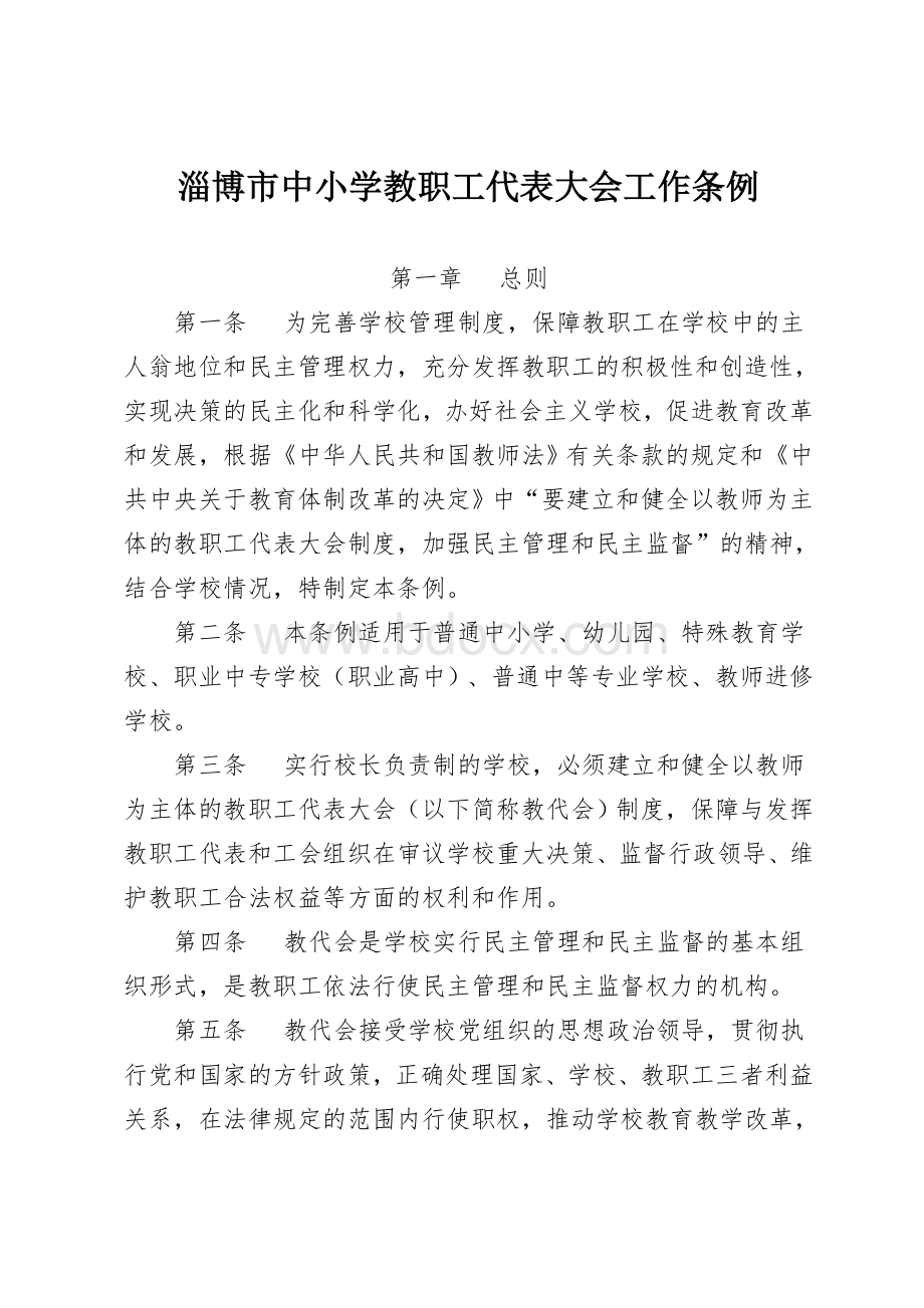 淄博市中小学教职工代表大会工作条例Word格式文档下载.doc_第1页