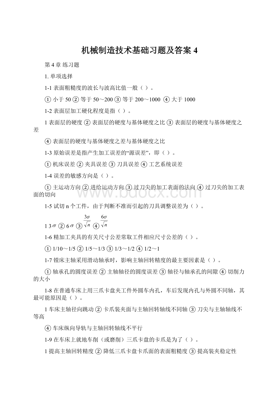 机械制造技术基础习题及答案4Word格式文档下载.docx_第1页