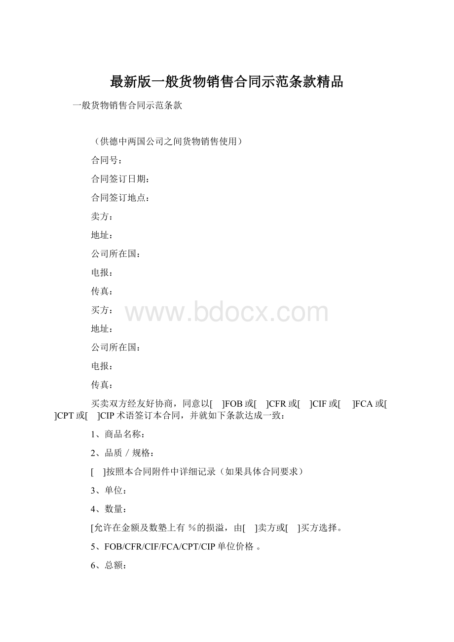 最新版一般货物销售合同示范条款精品Word文件下载.docx_第1页