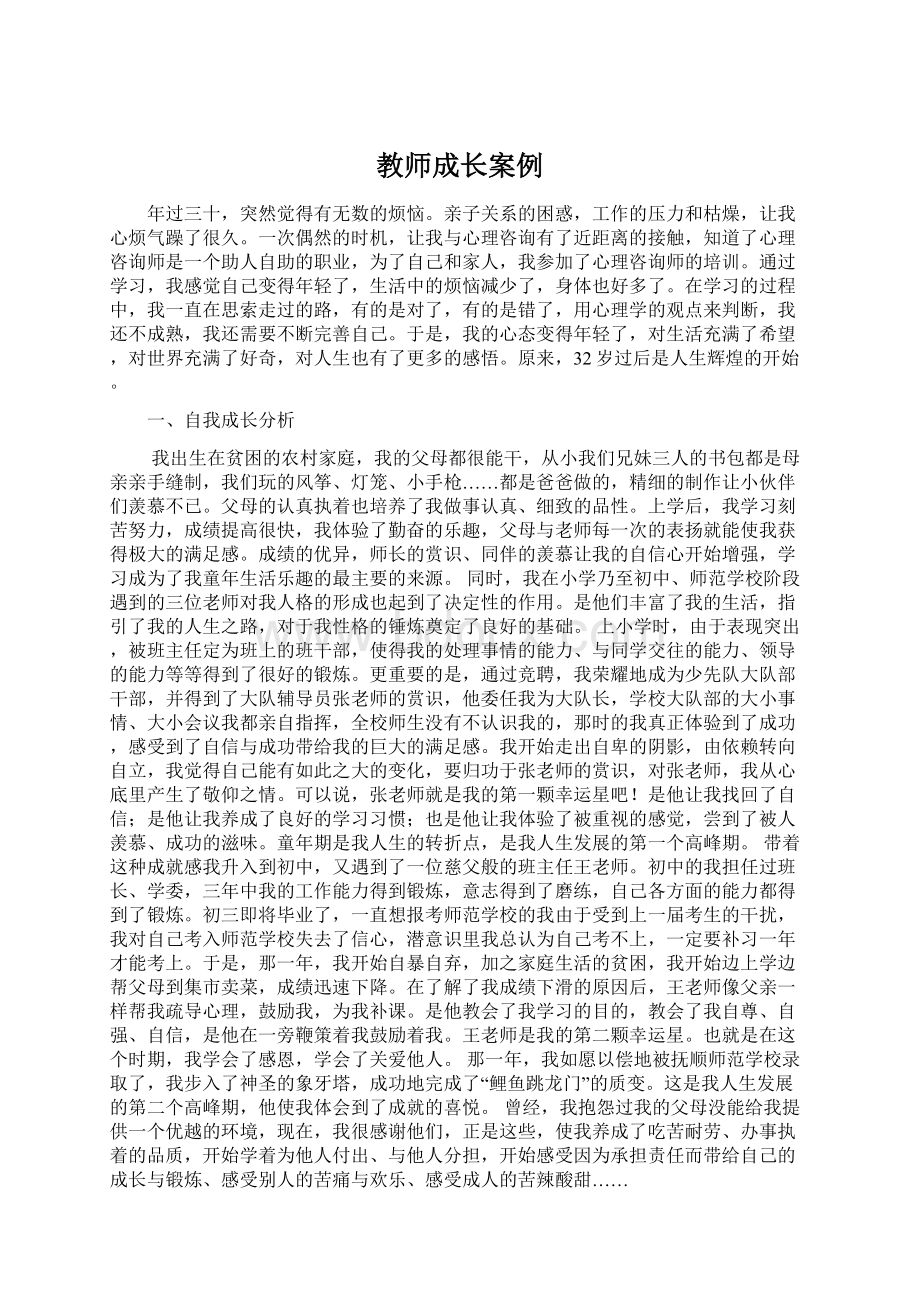 教师成长案例Word文件下载.docx