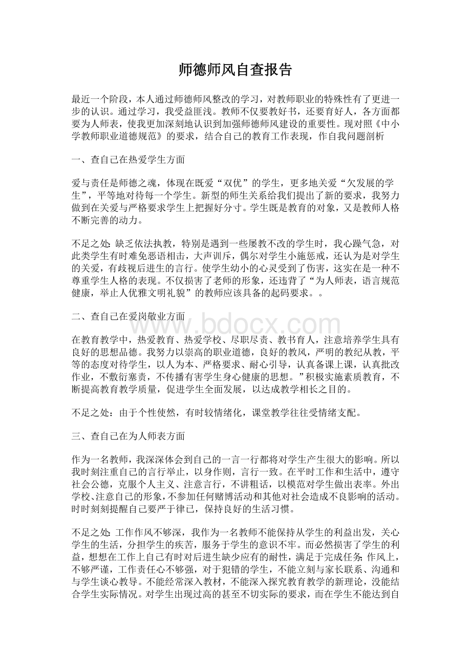 学年度小学教师师德师风个人自查报告Word格式文档下载.doc