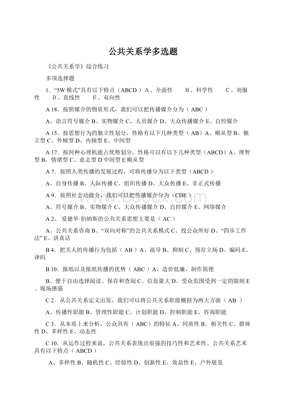 公共关系学多选题.docx