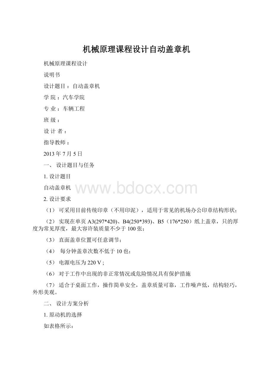 机械原理课程设计自动盖章机Word格式文档下载.docx