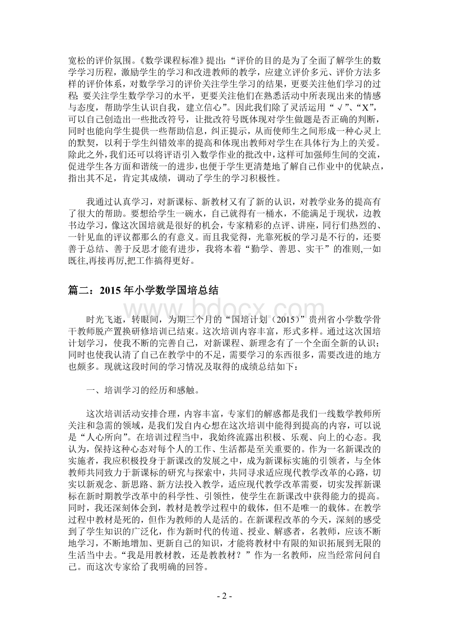 国培计划2015-小学数学-研修总结(共4篇).doc_第2页