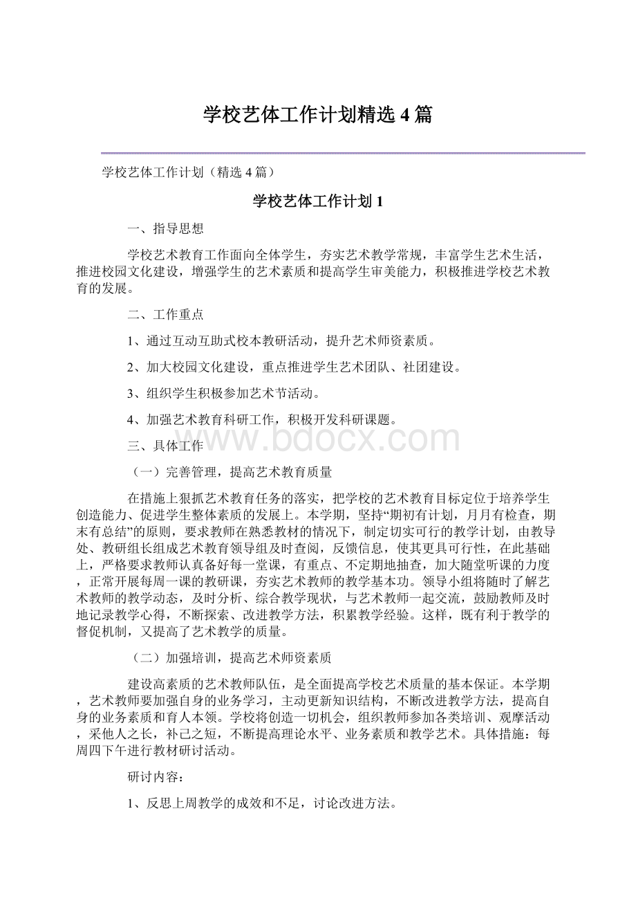 学校艺体工作计划精选4篇.docx_第1页